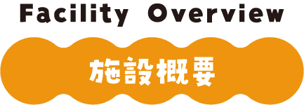 施設概要