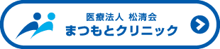 医療法人松清会 まつもとクリニック
