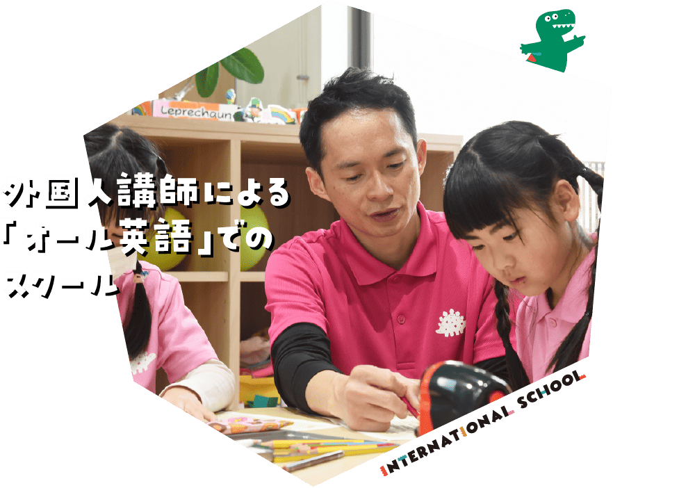 外国人講師による「オール英語」でのスクール