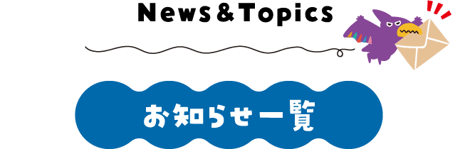 お知らせ一覧