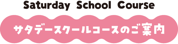 サタデースクールコースのご案内