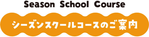 シーズンスクールコースのご案内
