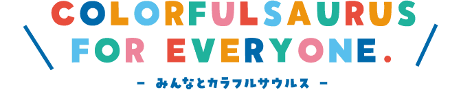 みんなとカラフルサウルス