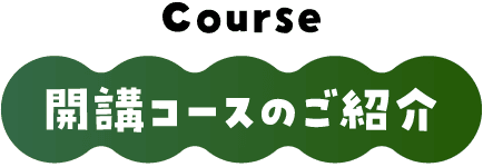 開講コースのご紹介