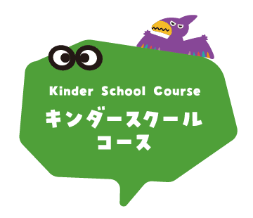 キンダースクールコース