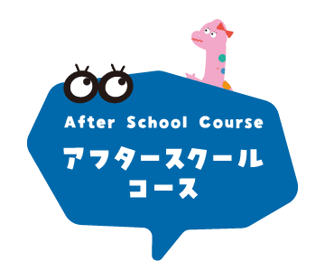 アフタースクールコース
