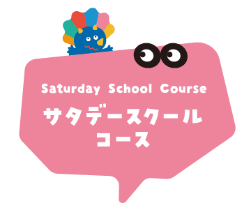 サタデースクールコース