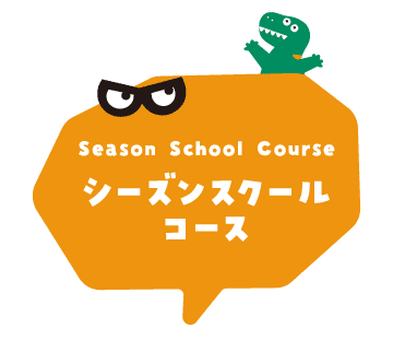 シーズンスクールコース