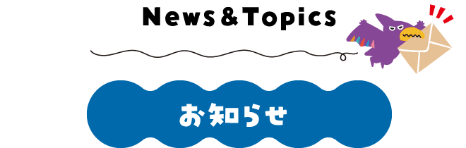 お知らせ